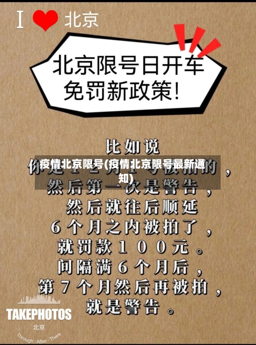 疫情北京限号(疫情北京限号最新通知)