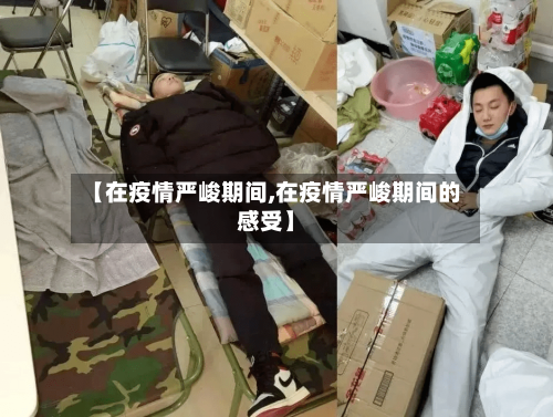 【在疫情严峻期间,在疫情严峻期间的感受】