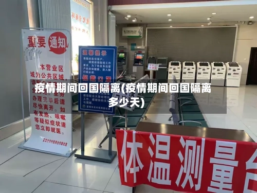疫情期间回国隔离(疫情期间回国隔离多少天)