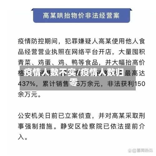 疫情人数不实/疫情人数归零