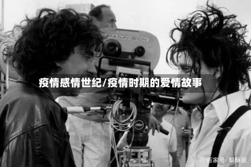 疫情感情世纪/疫情时期的爱情故事