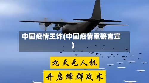 中国疫情王炸(中国疫情重磅官宣)