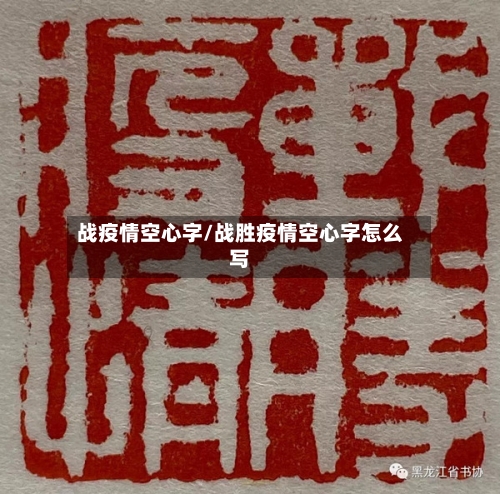 战疫情空心字/战胜疫情空心字怎么写