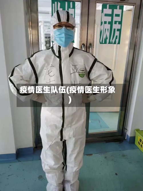 疫情医生队伍(疫情医生形象)-第3张图片