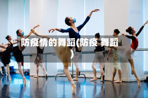 防疫情的舞蹈(防疫 舞蹈)