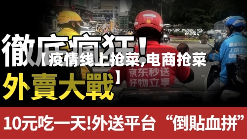 【疫情线上抢菜,电商抢菜】-第2张图片
