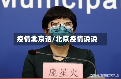 疫情北京话/北京疫情说说