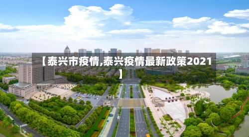 【泰兴市疫情,泰兴疫情最新政策2021】