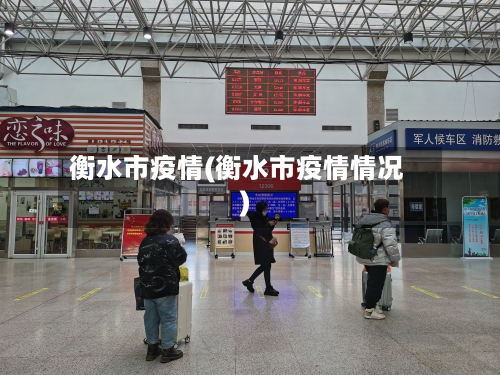 衡水市疫情(衡水市疫情情况)-第3张图片