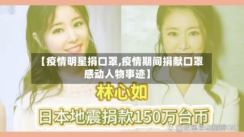 【疫情明星捐口罩,疫情期间捐献口罩感动人物事迹】-第2张图片