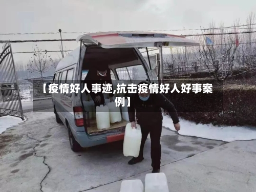 【疫情好人事迹,抗击疫情好人好事案例】
