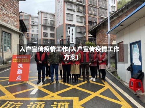 入户宣传疫情工作(入户宣传疫情工作方案)