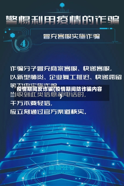 疫情期间反诈骗(疫情期间防诈骗内容)