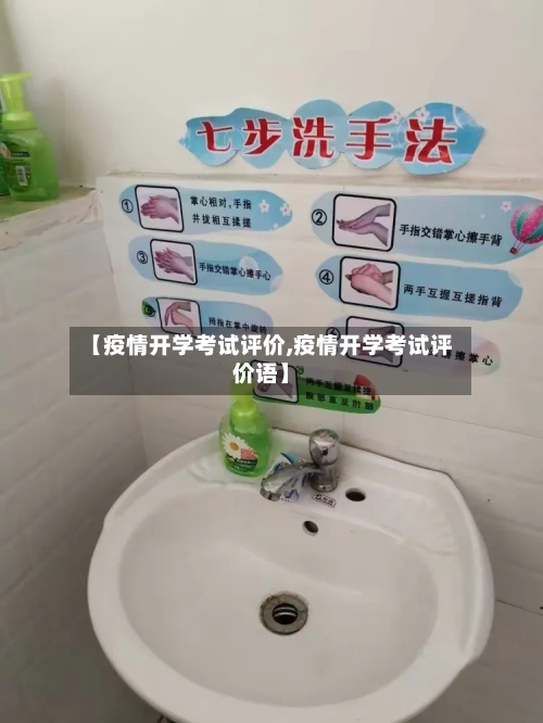 【疫情开学考试评价,疫情开学考试评价语】-第2张图片