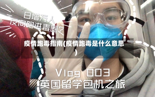 疫情跑毒指南(疫情跑毒是什么意思)