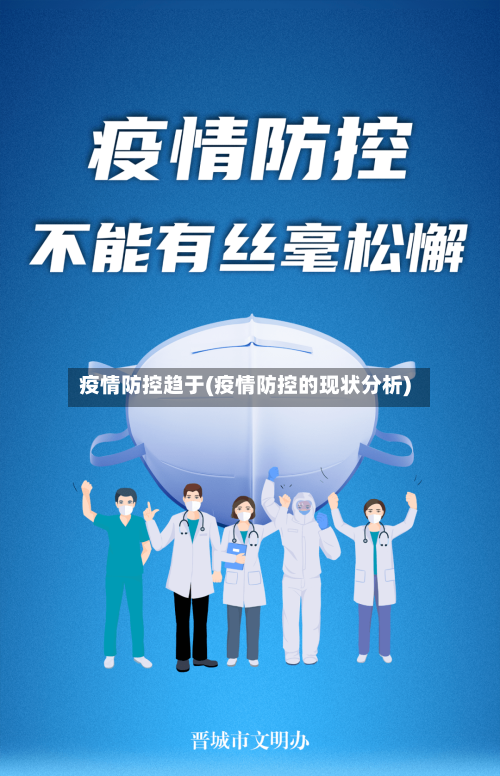 疫情防控趋于(疫情防控的现状分析)-第2张图片
