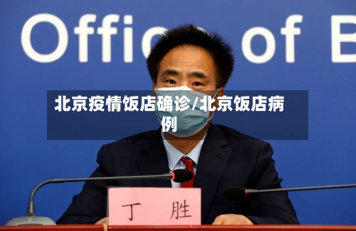 北京疫情饭店确诊/北京饭店病例-第2张图片