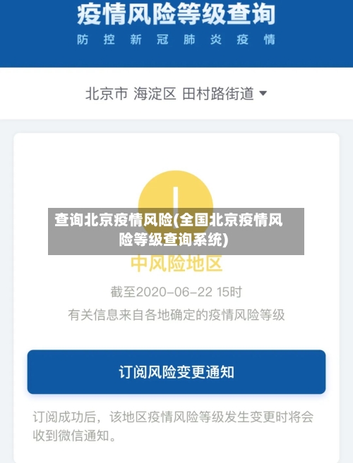 查询北京疫情风险(全国北京疫情风险等级查询系统)-第2张图片