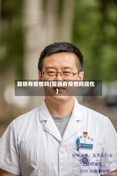 鞍钢有疫情吗(鞍钢有疫情吗现在)