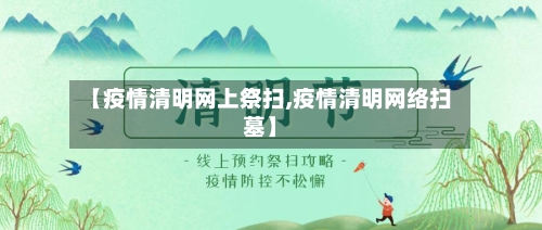 【疫情清明网上祭扫,疫情清明网络扫墓】-第2张图片