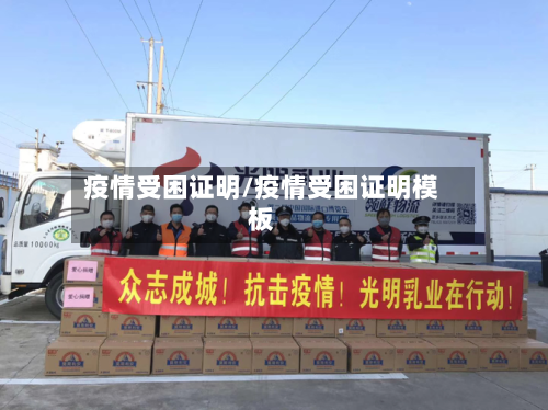 疫情受困证明/疫情受困证明模板-第2张图片