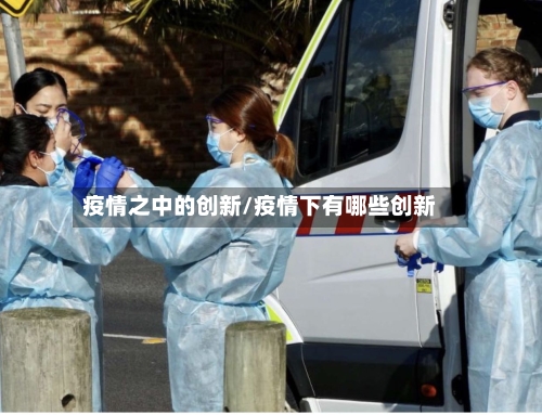 疫情之中的创新/疫情下有哪些创新