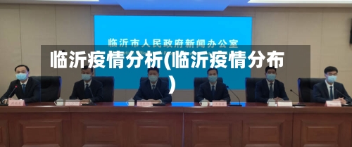 临沂疫情分析(临沂疫情分布)-第2张图片