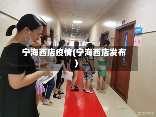 宁海西店疫情(宁海西店发布)-第2张图片