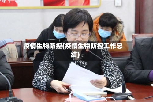 疫情生物防控(疫情生物防控工作总结)-第3张图片