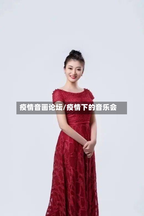 疫情音画论坛/疫情下的音乐会