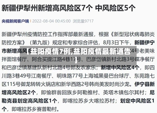 【益阳疫情7例,益阳疫情最新通告】-第2张图片