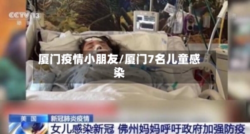 厦门疫情小朋友/厦门7名儿童感染