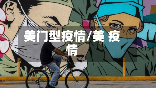 美门型疫情/美 疫情
