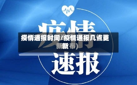 疫情通报时间/疫情通报几点更新-第2张图片