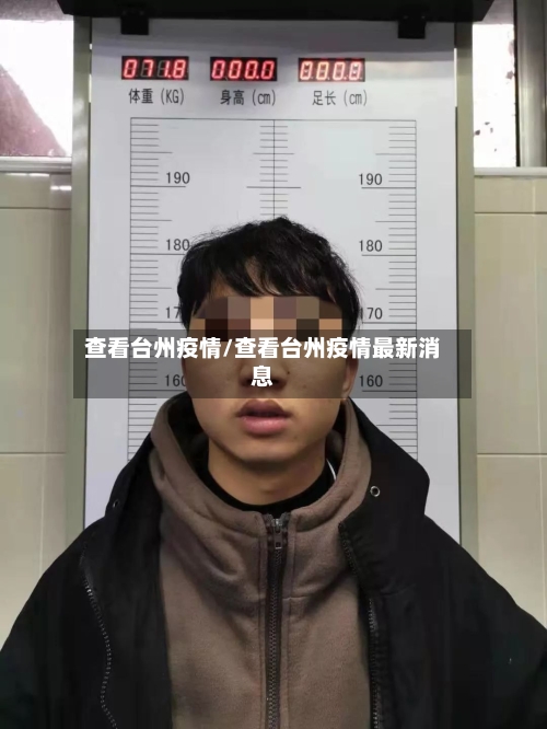 查看台州疫情/查看台州疫情最新消息