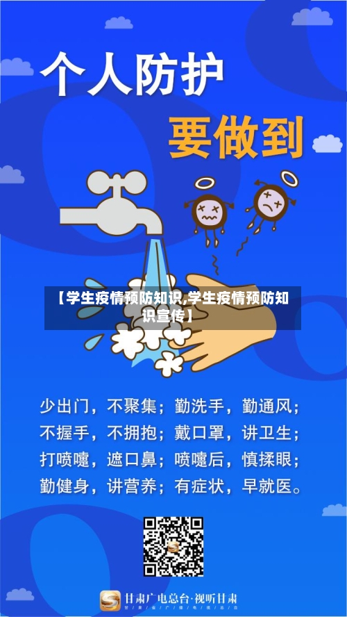 【学生疫情预防知识,学生疫情预防知识宣传】-第3张图片