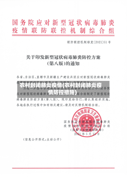 农村封闭肺炎疫情(农村封闭肺炎疫情防控措施)