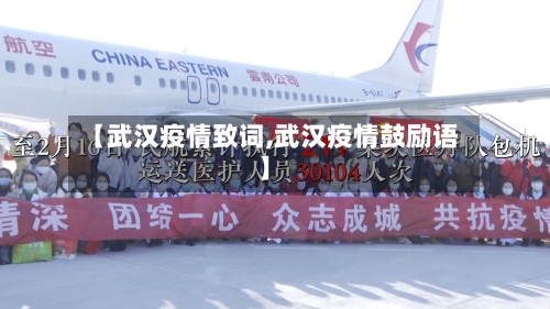 【武汉疫情致词,武汉疫情鼓励语】