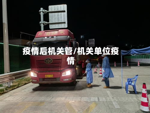 疫情后机关管/机关单位疫情-第2张图片