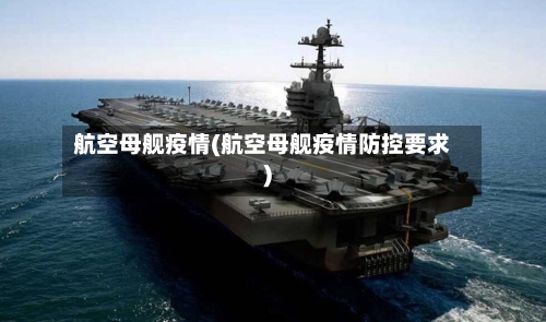 航空母舰疫情(航空母舰疫情防控要求)