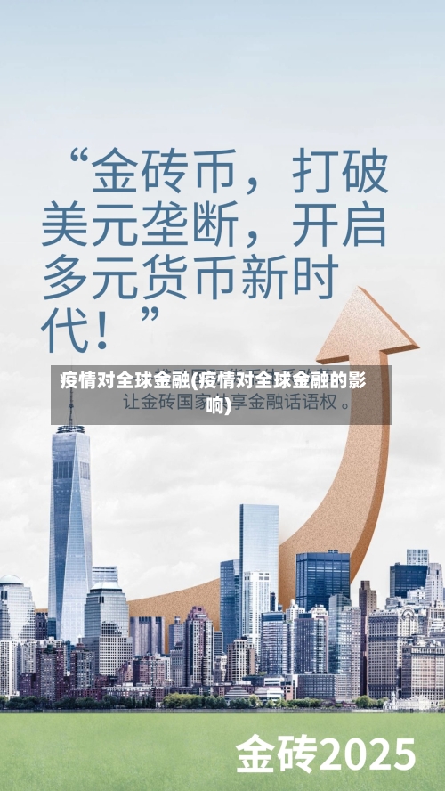 疫情对全球金融(疫情对全球金融的影响)-第3张图片