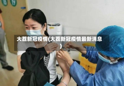 大荔新冠疫情(大荔新冠疫情最新消息)