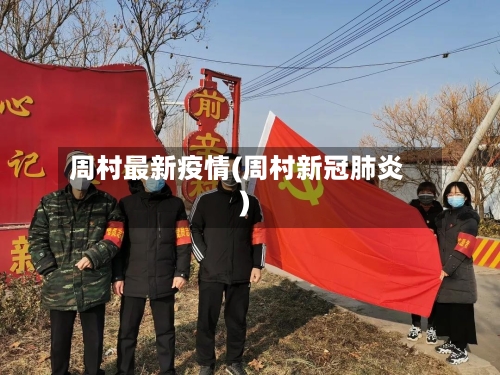 周村最新疫情(周村新冠肺炎)-第3张图片