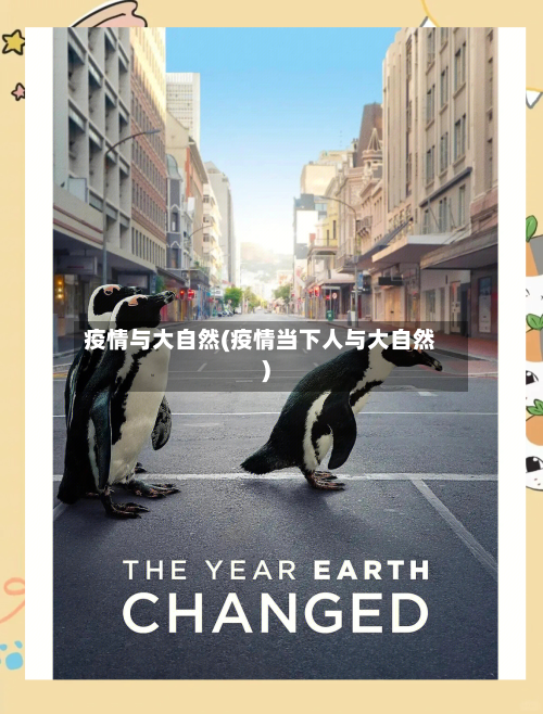 疫情与大自然(疫情当下人与大自然)