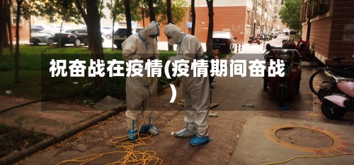 祝奋战在疫情(疫情期间奋战)