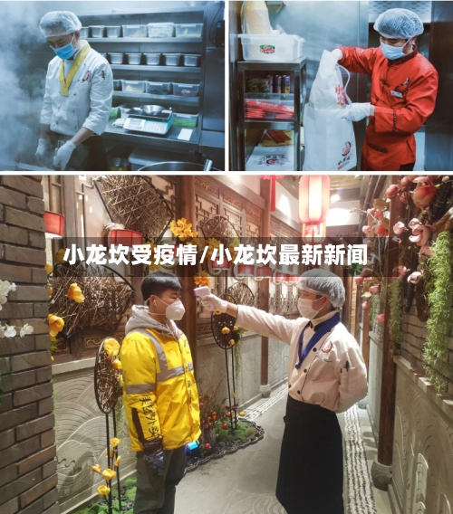 小龙坎受疫情/小龙坎最新新闻-第3张图片