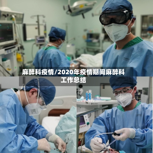麻醉科疫情/2020年疫情期间麻醉科工作总结