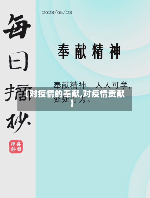 【对疫情的奉献,对疫情贡献】