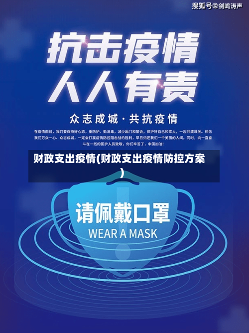 财政支出疫情(财政支出疫情防控方案)