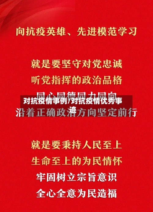 对抗疫情事例/对抗疫情优秀事迹